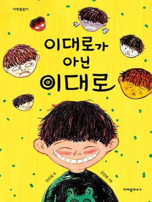 cover image of 이대로가 아닌 이대로